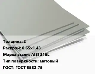 Лист нержавеющий 2 0.65х1.43 Сталь: AISI 316L Тип:матовый ГОСТ 5582-75